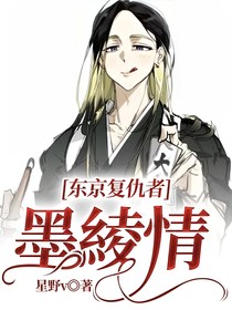 东京复仇者：墨綾情