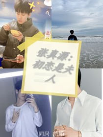 張真源：初戀是夫人