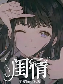 闺情