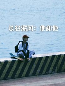 长谷深风：他和他