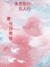 我們的末世生活