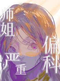 师姐严重偏科