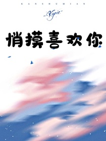 悄摸喜欢你