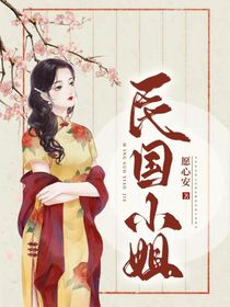 民国小姐OvO