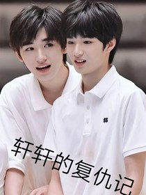 轩轩的复仇记