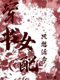 穿书女配只想活命