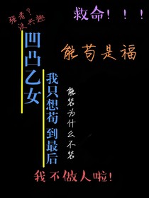 凹凸乙女：我只想茍到最后