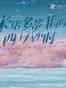 米诺多蒂菲的四十八小时