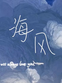 海风愿