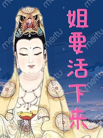 姐要活下来