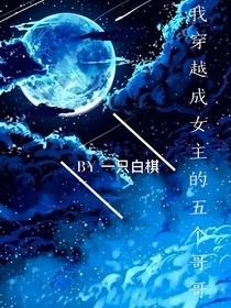 当我穿越成女主的五个哥哥