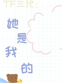 TF三代：她是我的！