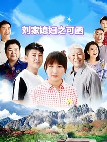 刘家媳妇之可函
