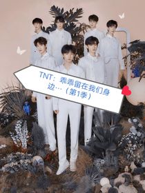 TNT：乖乖留在我們身邊……（第1季）
