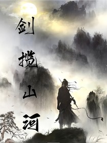 劍攬山河