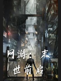 网游：末世前启