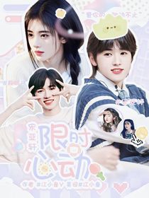 宋亚轩：限时心动
