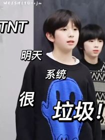 TNT：明天系统很垃圾