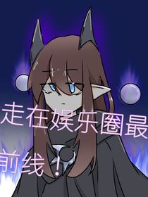 戰(zhàn)聯(lián)：走在娛樂圈最前線！
