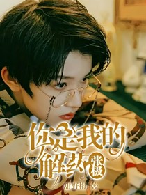 张极：你是我的解药