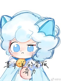 喜羊羊的背叛：奇力