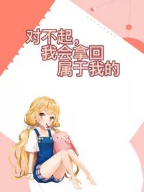 对不起我会拿回属于我的