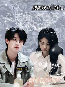 朱志鑫：校园男神倒贴我