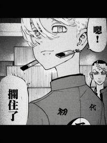 東京復(fù)仇者：凡事都為錢