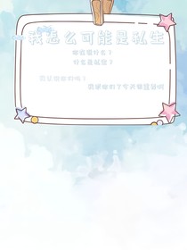 我怎么可能是私生