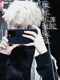 TNT：谁还不是朵白莲花？