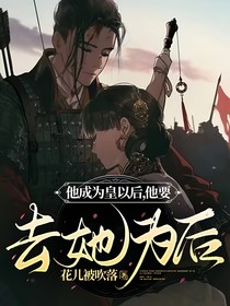 他成为皇以后，他要娶她为后