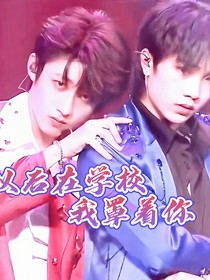 朱志鑫：以后在学校我罩着你