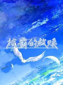 校霸的救贖