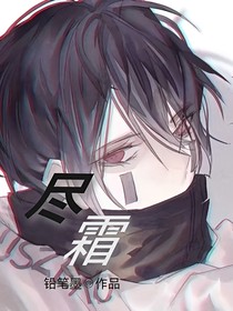 盡霜