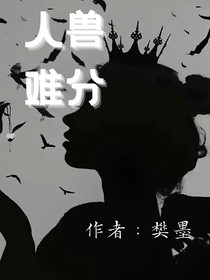 人獸難分