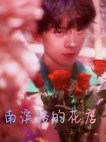 南滨路的花店