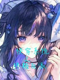 快穿系統(tǒng)之終極反派