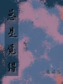 总是觉得
