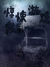 无限流，惊悚游戏我第一
