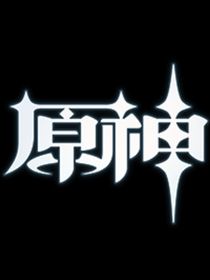 提瓦特的一点故事