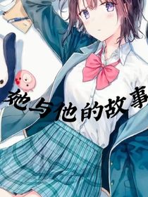 她与他的错过