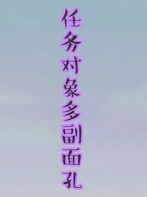 任务对象多副面孔