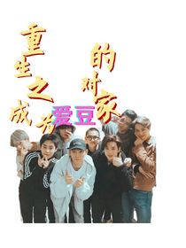 重生之成為愛豆的對(duì)家
