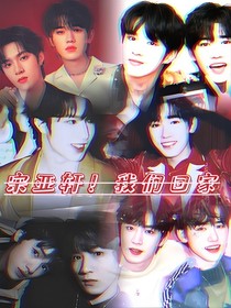 宋亞軒！我們回家好不好？