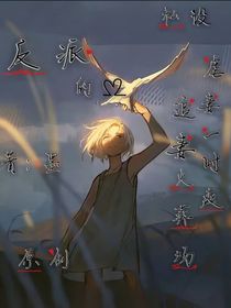 反派的爱