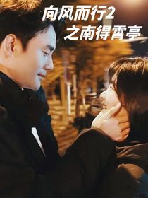 向風(fēng)而行2之南得霄亭