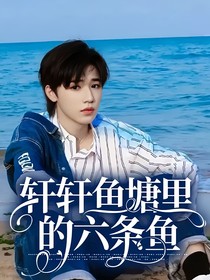 轩轩鱼塘里的六条鱼