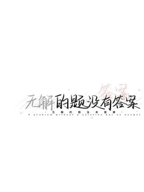 文案馆莸