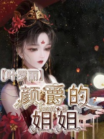 精灵梦叶罗丽之颜爵的姐姐1