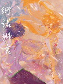 雷狮：衍诺狮言